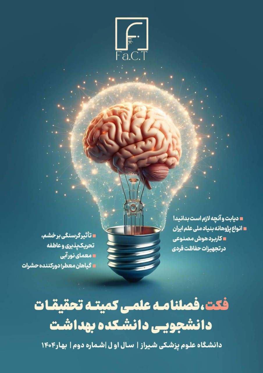 دومین شماره نشریه علمی دانشجویی فکت (فصلنامه کمیته تحقیقات )